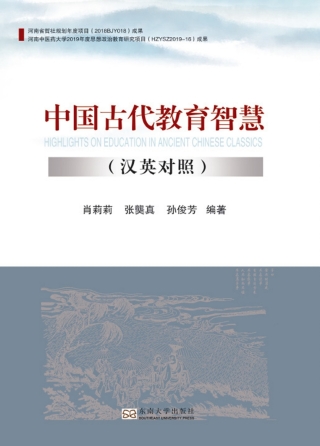 Immagine di copertina: 中国古代教育智慧（汉英对照） HIGHLIGHTS ON EDUCATION IN ANCIENT CHINESE CLASSICS(Chinese-English) 1st edition 9787564192105