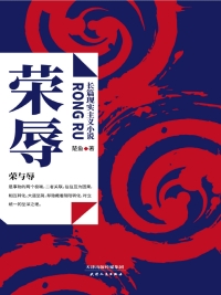 Cover image: 荣辱 1st edition 9787201146720