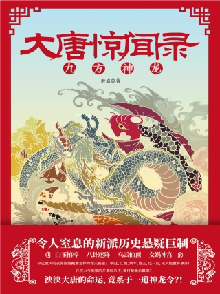 Titelbild: 大唐惊闻录：九方神龙 1st edition 9787201146713