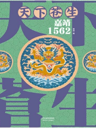 Imagen de portada: 天下苍生：嘉靖1562 1st edition 9787201150529