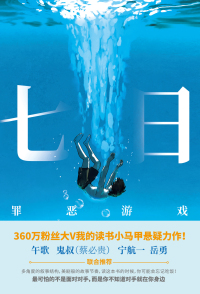 Cover image: 七日：罪恶游戏 1st edition 9787201165509