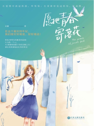 Cover image: 愿把青春寄落花 1st edition 9787519041632