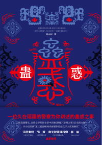 Cover image: 蛊惑 1st edition 9787201166995