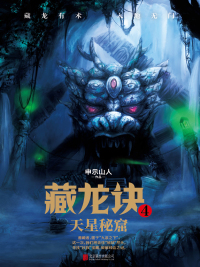 Cover image: 藏龙诀4：天星秘窟 1st edition 9787559634177