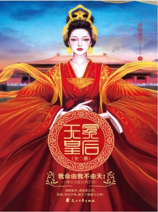 Imagen de portada: 无冕皇后：全二册 1st edition 9787551147613