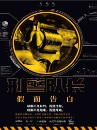 Imagen de portada: 刑警队长：假面告白 1st edition 9787201149943