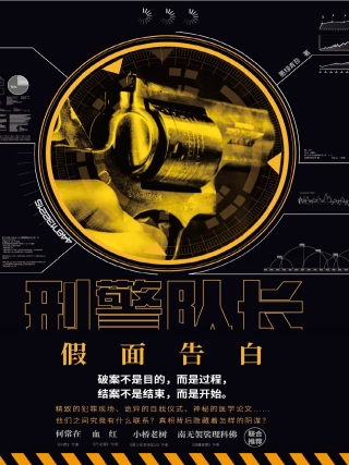 Titelbild: 刑警队长：假面告白 1st edition 9787201149943