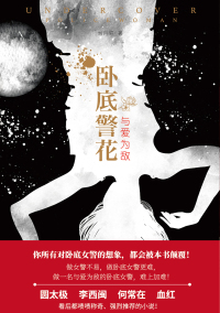 Titelbild: 卧底警花：与爱为敌 1st edition 9787201148717