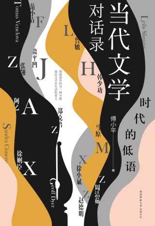 表紙画像: 时代的低语：当代文学对话录 1st edition 9787561396995