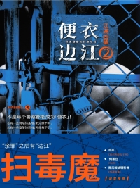 Cover image: 便衣边江2：江湖凶猛 1st edition 9787201149950