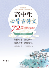 Immagine di copertina: 高中生必背古诗文72篇（硬笔书法版）（全二册） 1st edition 9787101151251