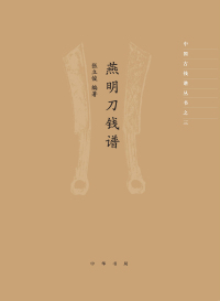 Cover image: 燕明刀钱谱 1st edition 9787101149029