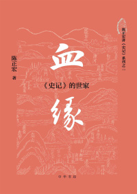 Cover image: 血缘：《史记》的世家 1st edition 9787101151435