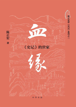 Imagen de portada: 血缘：《史记》的世家 1st edition 9787101151435