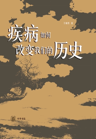 Immagine di copertina: 疾病如何改变我们的历史 1st edition 9787101150834