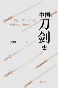 Cover image: 中国刀剑史（全二册） 1st edition 9787101149494