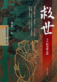 Imagen de portada: 救世：子产的为政之道 1st edition 9787101139150