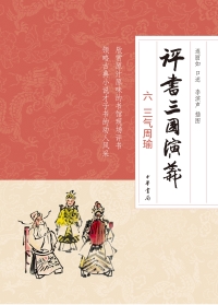 Cover image: 评书三国演义（六）三气周瑜 1st edition 9787101150841