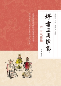 صورة الغلاف: 评书三国演义（六）三气周瑜 1st edition 9787101150841