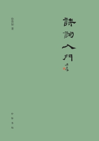 Imagen de portada: 诗词入门 1st edition 9787101151091