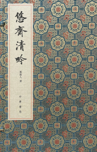 Titelbild: 悠斋清吟：悠斋诗词联语初集 1st edition 9787101150995