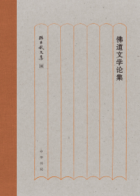 Cover image: 佛道文学论集 1st edition 9787101156386