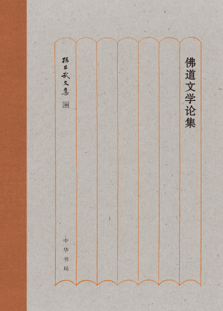 Cover image: 佛道文学论集 1st edition 9787101156386