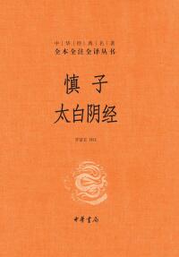 Titelbild: 慎子　太白阴经 1st edition 9787101155785