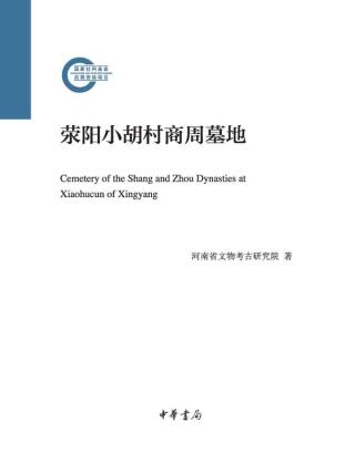 Imagen de portada: 荥阳小胡村商周墓地 1st edition 9787101155433