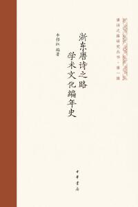 Titelbild: 浙东唐诗之路学术文化编年史 1st edition 9787101156553