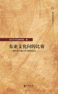 Cover image: 东亚文化间的比赛——朝鲜赴日通信使文献的意义 1st edition 9787101133066