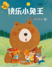Imagen de portada: 快乐小兔王5 步哈谷里笑声多 1st edition 9787555284666