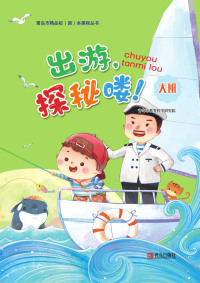 Cover image: 出游，探秘喽！（幼儿园大班） 1st edition 9787555275916