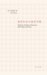 Imagen de portada: 偏旁知识与偏旁问题 1st edition 9787101153279