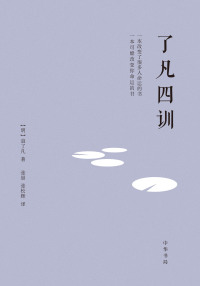 صورة الغلاف: 了凡四训 1st edition 9787101154078