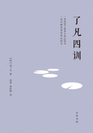 Immagine di copertina: 了凡四训 1st edition 9787101154078