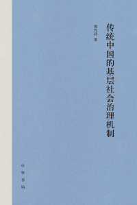 Cover image: 传统中国的基层社会治理机制 1st edition 9787101153118