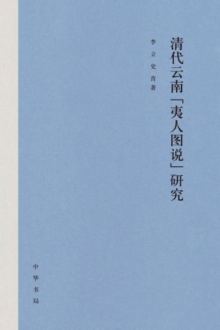 Cover image: 清代云南“夷人图说”研究 1st edition 9787101153354