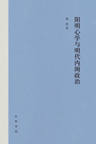 Cover image: 阳明心学与明代内阁政治 1st edition 9787101153552