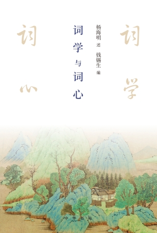 Omslagafbeelding: 词学与词心 1st edition 9787101150568