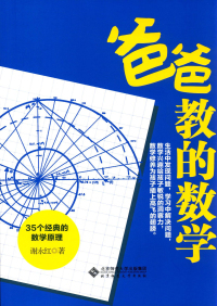 Omslagafbeelding: 爸爸教的数学——35个经典的数学原理 1st edition 9787303209255