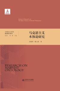 Cover image: 马克思主义本体论研究 1st edition 9787303222957