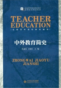 Cover image: 中外教育简史（上、下） 1st edition 9787303188000