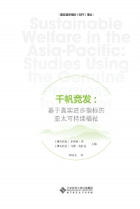 Cover image: 千帆竞发：基于真实进步指标的亚太可持续福祉 1st edition 9787303246182