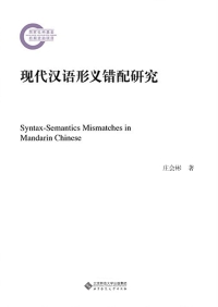 Omslagafbeelding: 现代汉语形义错配研究 1st edition 9787303266999