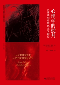 Immagine di copertina: 心理学的批判：从康德到后殖民主义理论 1st edition 9787303259342