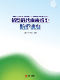 Cover image: 新型冠状病毒感染防护读本 1st edition 9787555290322