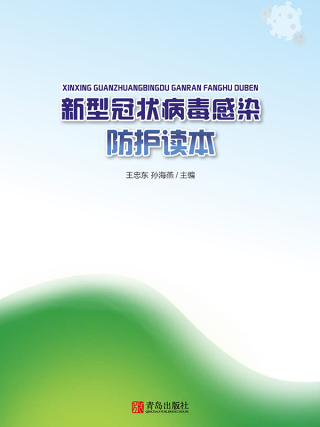 Imagen de portada: 新型冠状病毒感染防护读本 1st edition 9787555290322