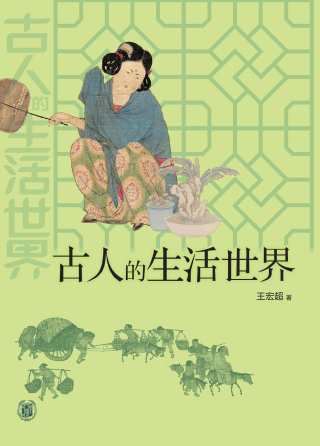 Imagen de portada: 古人的生活世界 1st edition 9787101145403