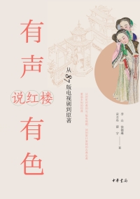 Cover image: 有声有色说红楼：从87版电视剧到原著 1st edition 9787101145663